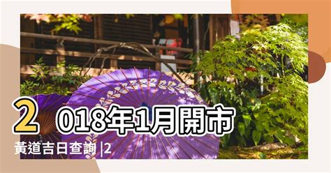 開市吉日查詢|黃歷吉日查詢：開業/搬家/提車/結婚吉日查詢